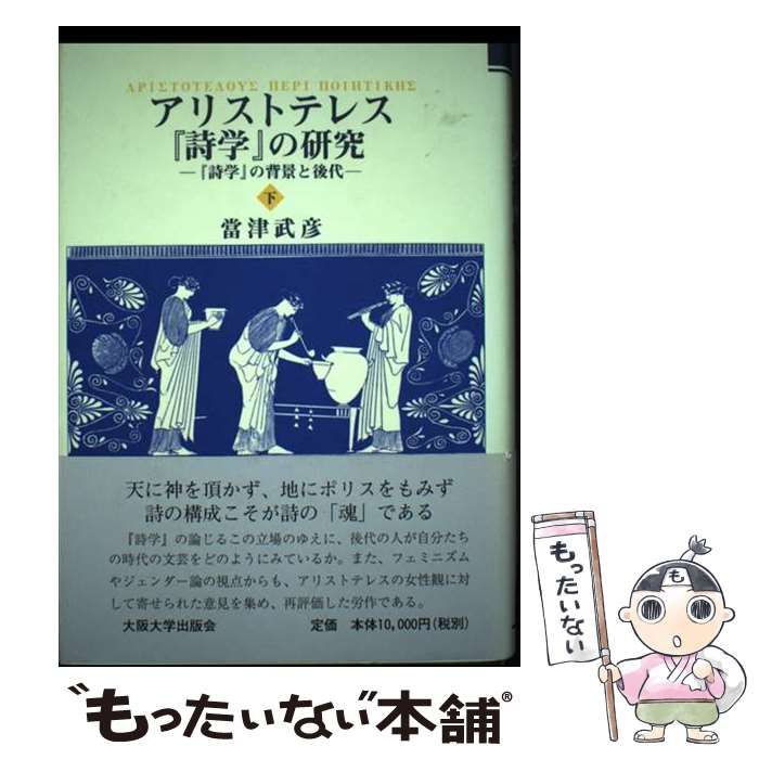 【中古】 アリストテレス『詩学』の研究 上/大阪大学出版会/当津武彦 アリストテレス『詩学』の研究 : 『詩学』の問題と展開(當津武彦