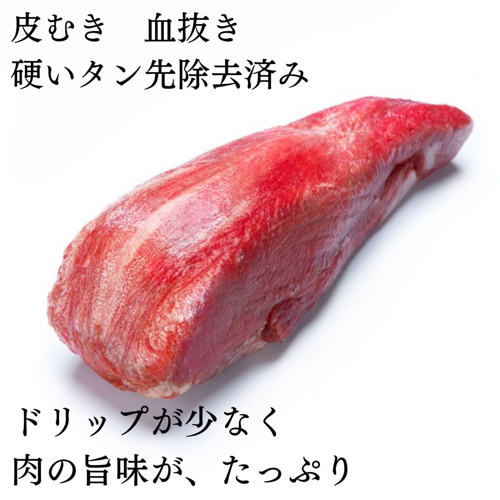 900ｇ タン元を厚切り