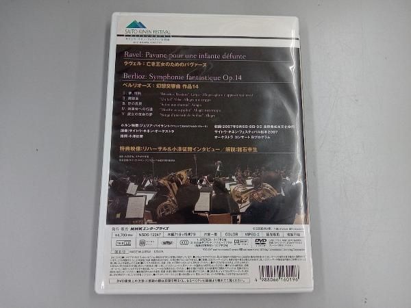 DVD 小澤征爾 サイトウ・キネン・オーケストラ ベルリオーズ