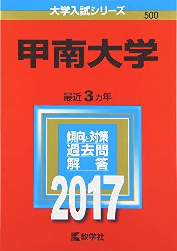 甲南大学 (2017年版大学入試シリーズ) 赤本 教学社編集部 - メルカリ