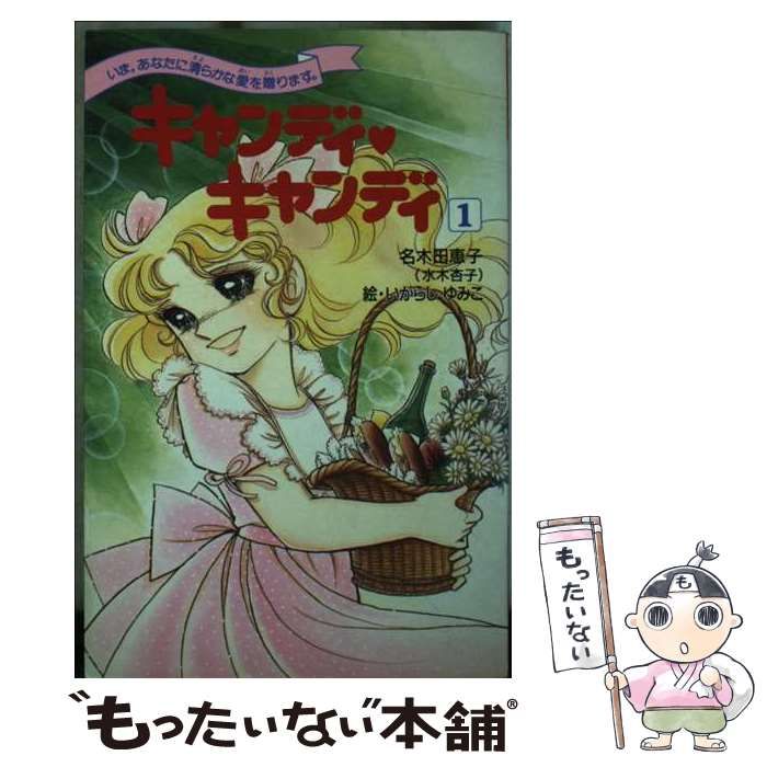 【中古】 キャンディ○キャンディ 永遠のラブストーリー １/講談社/名木田恵子 中古】 キャンディ・キャンディ 永遠のラブストーリー 1 / 名