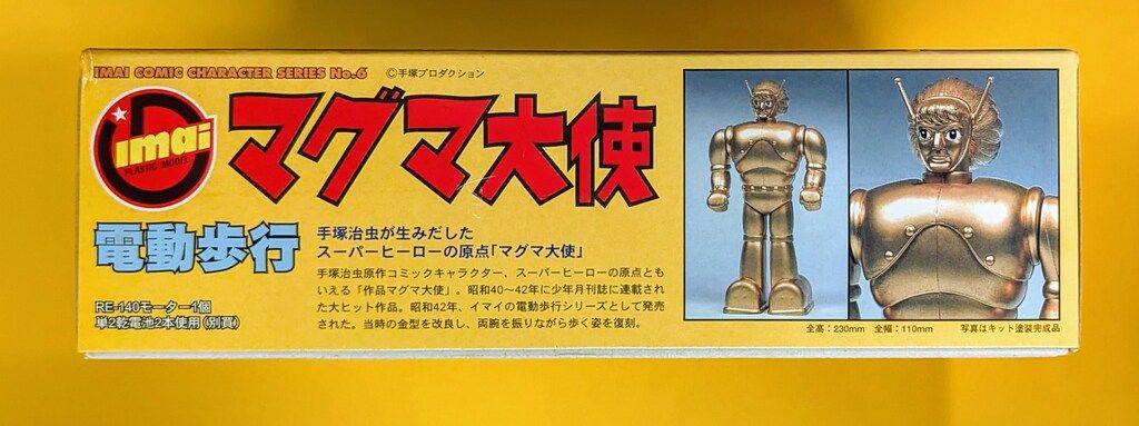 イマイ 電動歩行 マグマ大使 完成品 【公式通販】