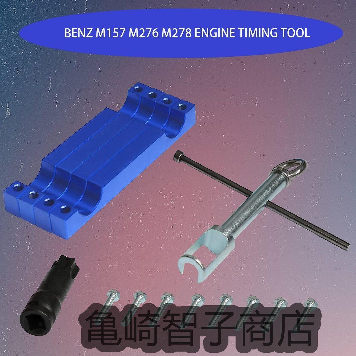 メルセデスベンツM157/M276/M278エンジンに適用アラインメント 