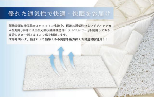 洗える三次元スプリング構造体を使用したスパイラルエアー敷き布団