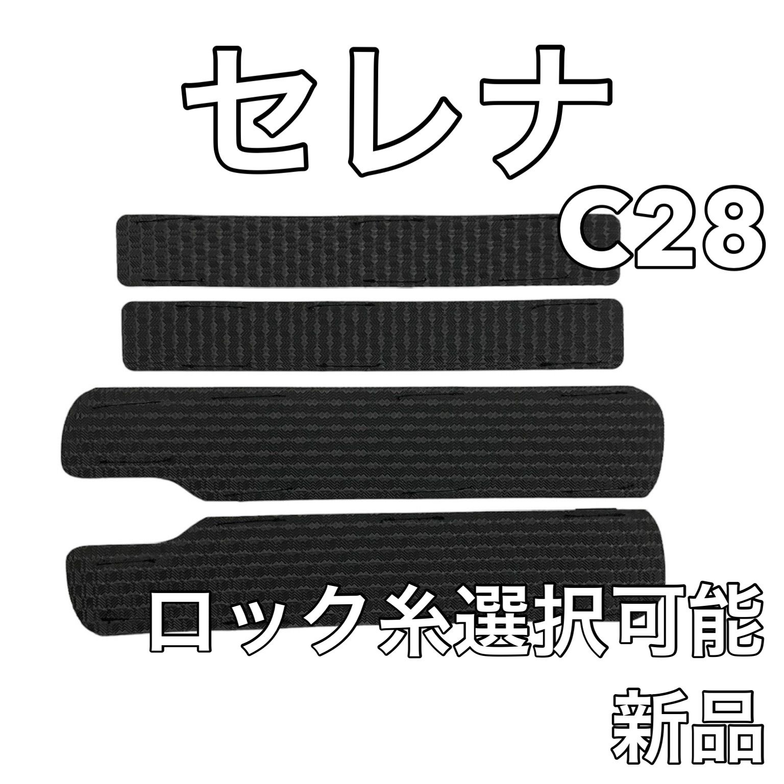 日産 セレナ C28 ステップマット ラバー 新品 国産