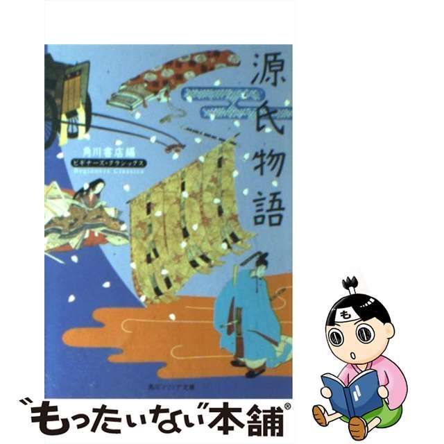 【中古】 源氏物語 (角川文庫 角川ソフィア文庫 ビギナーズ・クラシックス) / 紫式部、角川書店 / 角川書店 もったいない本舗