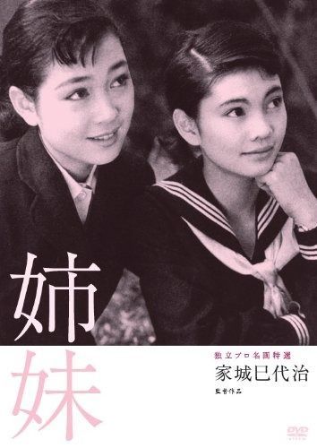独立プロ名画特選 姉妹 DVD