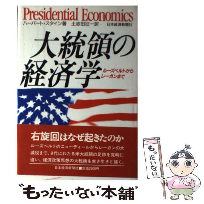 【中古】 大統領の経済学 ルーズベルトからレーガンまで/日経ＢＰＭ（日本経済新聞出版本部）/ハーバート・スタイン 中古】 大統領の経済学 ルーズベルトからレーガンまで