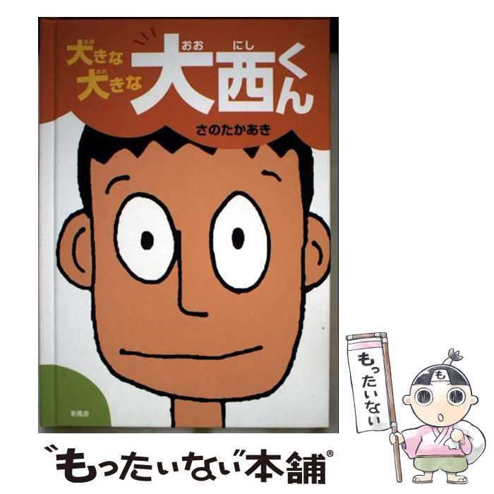 大きな大きな大西くん | さの たかあき | 新風舎