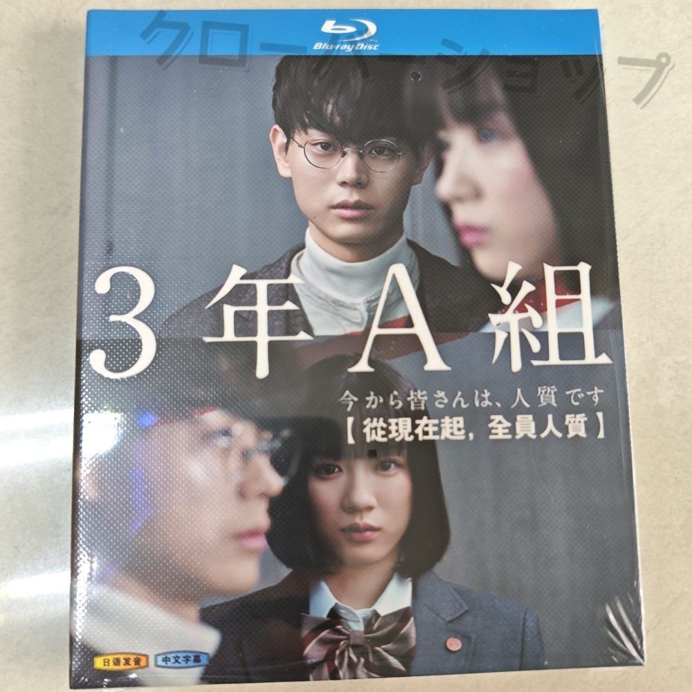 3年A組 今から皆さんは、人質です 全話収録 日本ドラマ