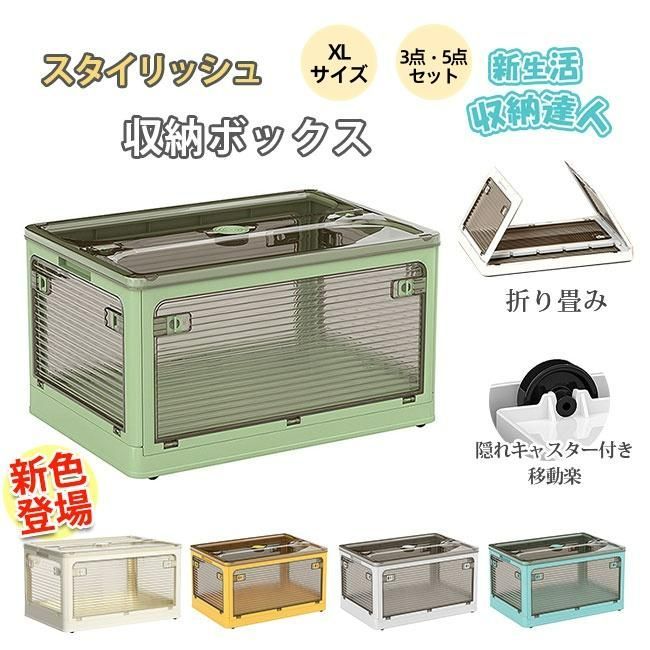 収納ボックス 88L 3個|5個組 新生活応援 折りたたみ 5面開閉 大きめサイズ 隠れキャスター付き 組立簡単 積み重ね 収納ケース 衣装布団