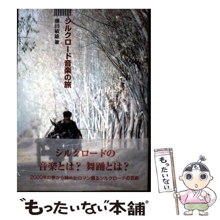 【中古】 シルクロード音楽の旅/民音音楽博物館/藤田敏雄 中古】 シルクロード音楽の旅 / 藤田 敏雄 / 民音音楽博物館