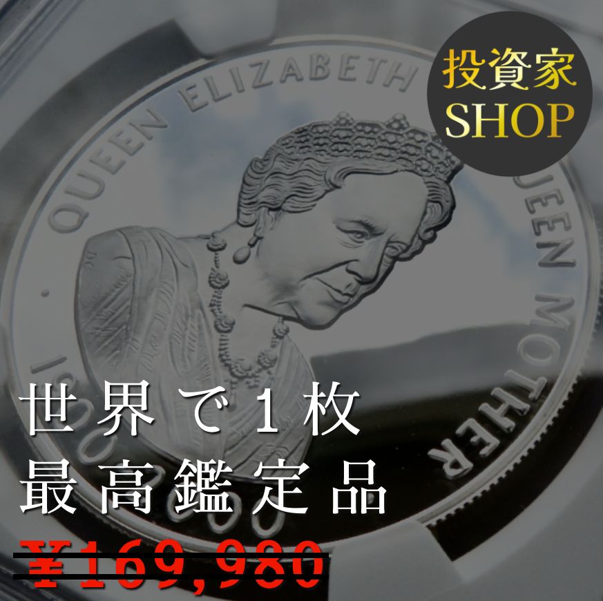 最高鑑定 2000年 クイーンマザー 生誕100年 NGC PF69UC 銀貨 - コイン