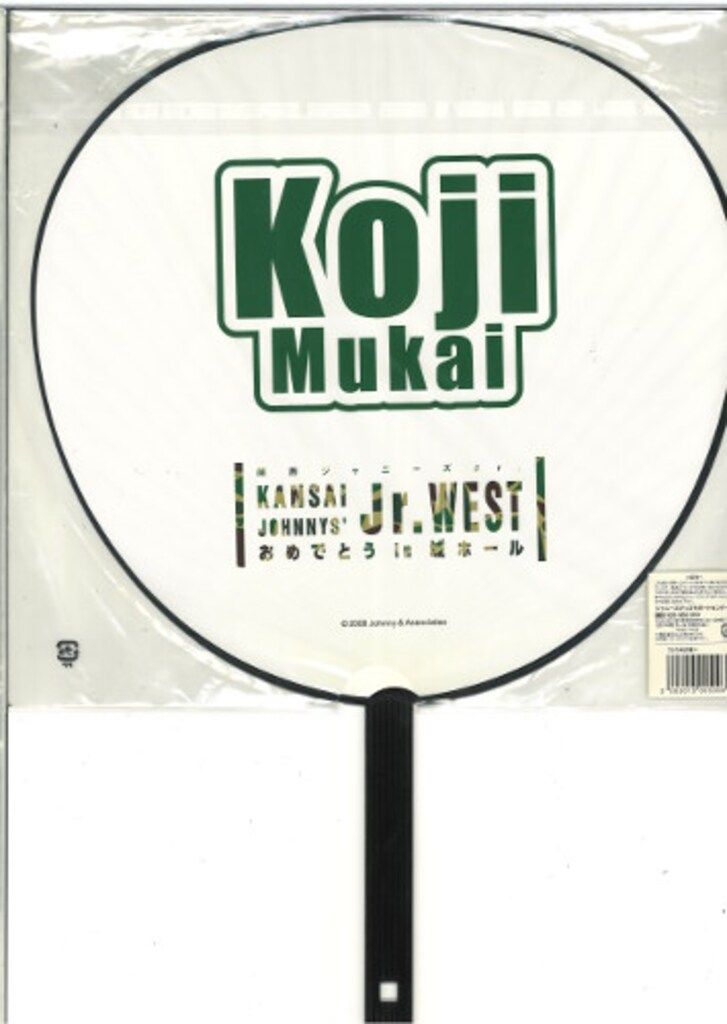 SnowMan 08年おめでとう in 城ホール 向井康二 うちわ