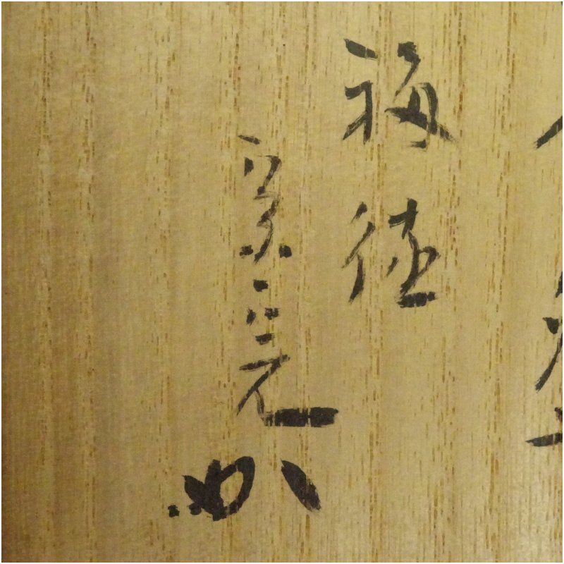 岩国焼 吉香窯 山田象陶造 白蛇釉茶碗（銘：福徳）（堀内家十二代 宗完