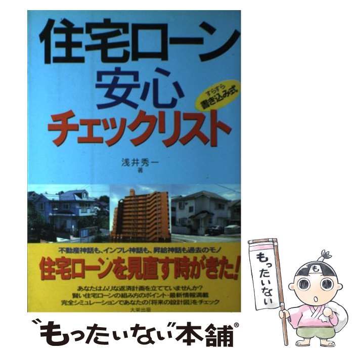 【中古】 住宅ローン安心チェックリスト すらすら書き込み式 / 浅井 秀一 / ダイエックス出版