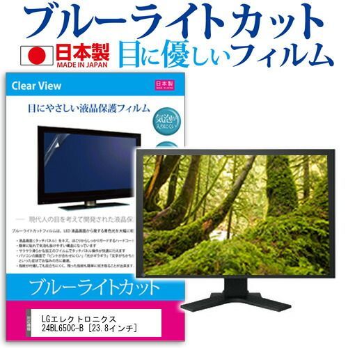 LGエレクトロニクス 24BL650C-B [23.8インチ] 機種で使える ブルーライトカット 反射防止 液晶保護フィルム 指紋防止 気泡レス加工 液晶フィルム メール便送料無料