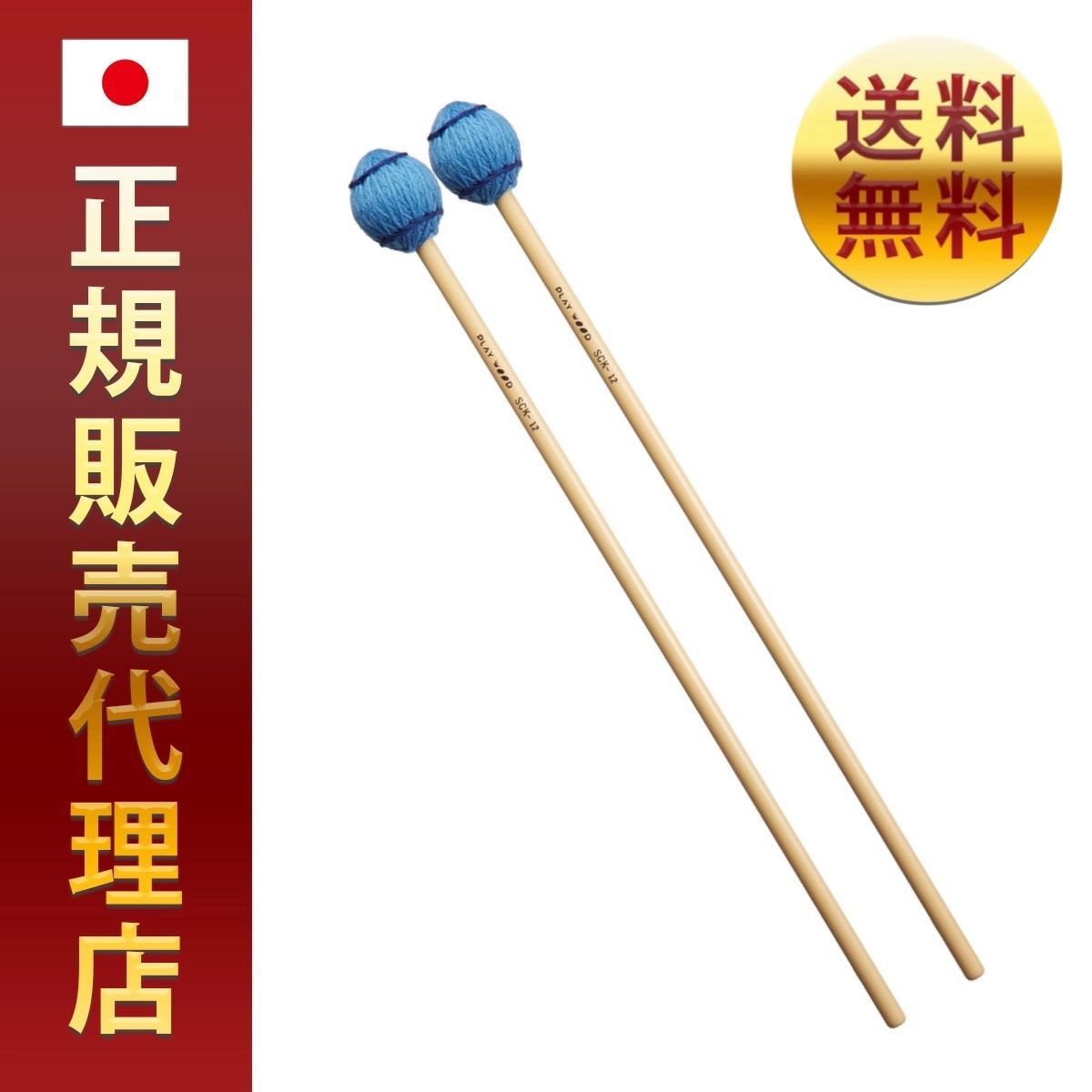 PLAY WOOD プレイウッド マリンバ・ビブラフォン用マレット