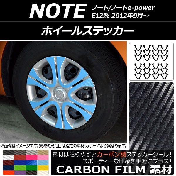 ホイールステッカー ニッサン ノート/ノートe-power E12系 2012年09月～ カーボン調 選べる20カラー AP-CF3409 入数：1セット(24枚)