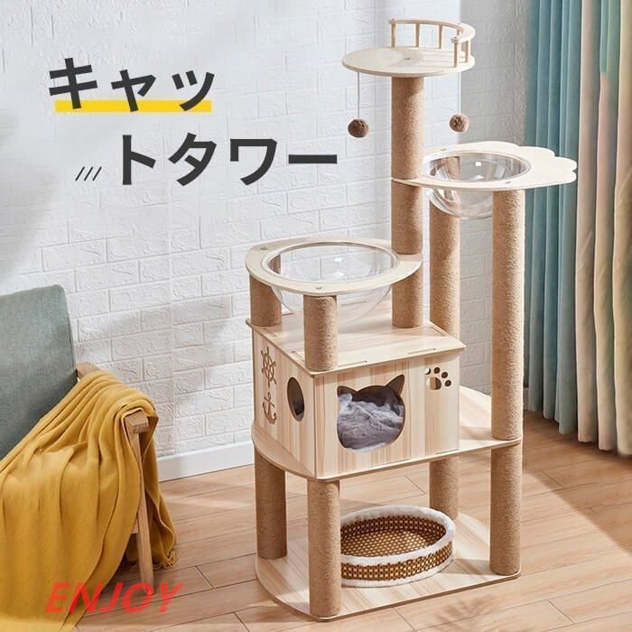 商品が です キャットタワー 猫タワー 据え置き型 木製 爪とぎ 木登りキャットポール 猫ベッド おもちゃネコタワー 丸いベッド 透明宇宙船 展望台 木目調 段差