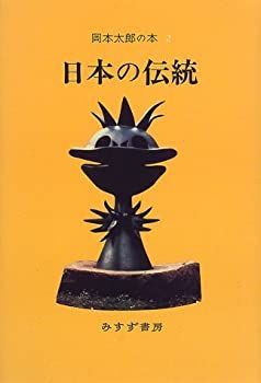 大得価，送料無料 【中古】 岡本太郎の本 2 その他
