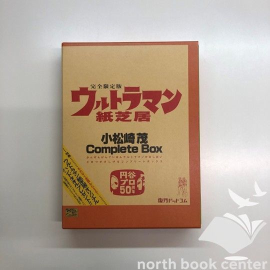 ウルトラマン 紙芝居　コンプリート box  　小松崎茂　u003cu003cB-1-M4802