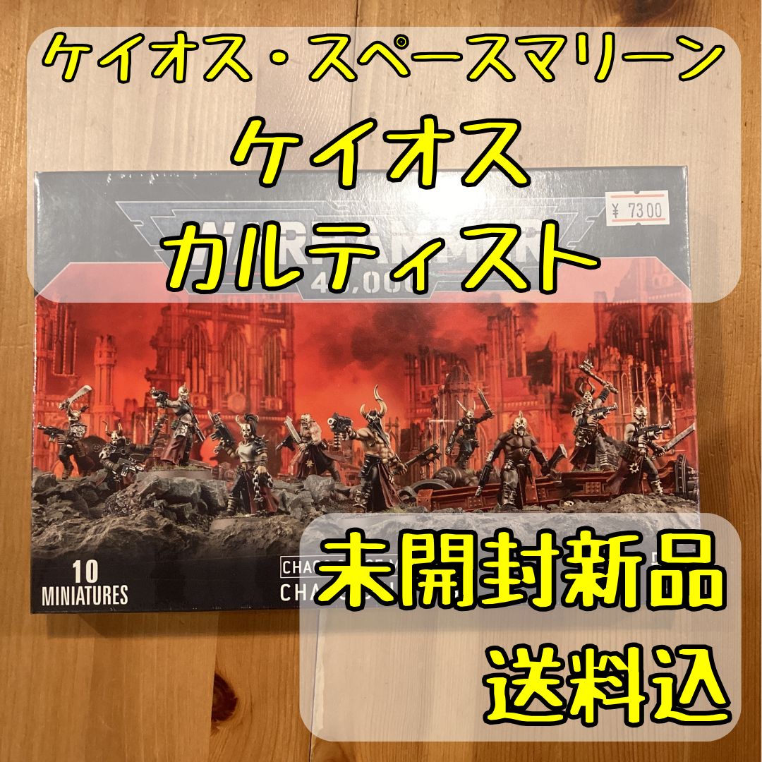 ケイオス・スペースマリーン ケイオス・カルティスト CHAOS CULTISTS