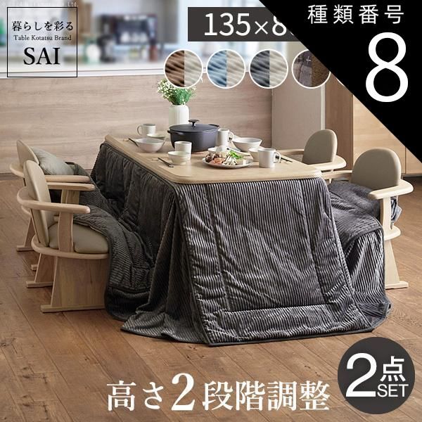 種類8:ナチュラル/チャコールu0026times;ベージュ パワフルヒーター-高さ調節機能付き ダイニングこたつ-アコード135x80cm+専用省スペースこたつ布団 2点セット SAI 彩 長方形 ダイニングテーブル 
