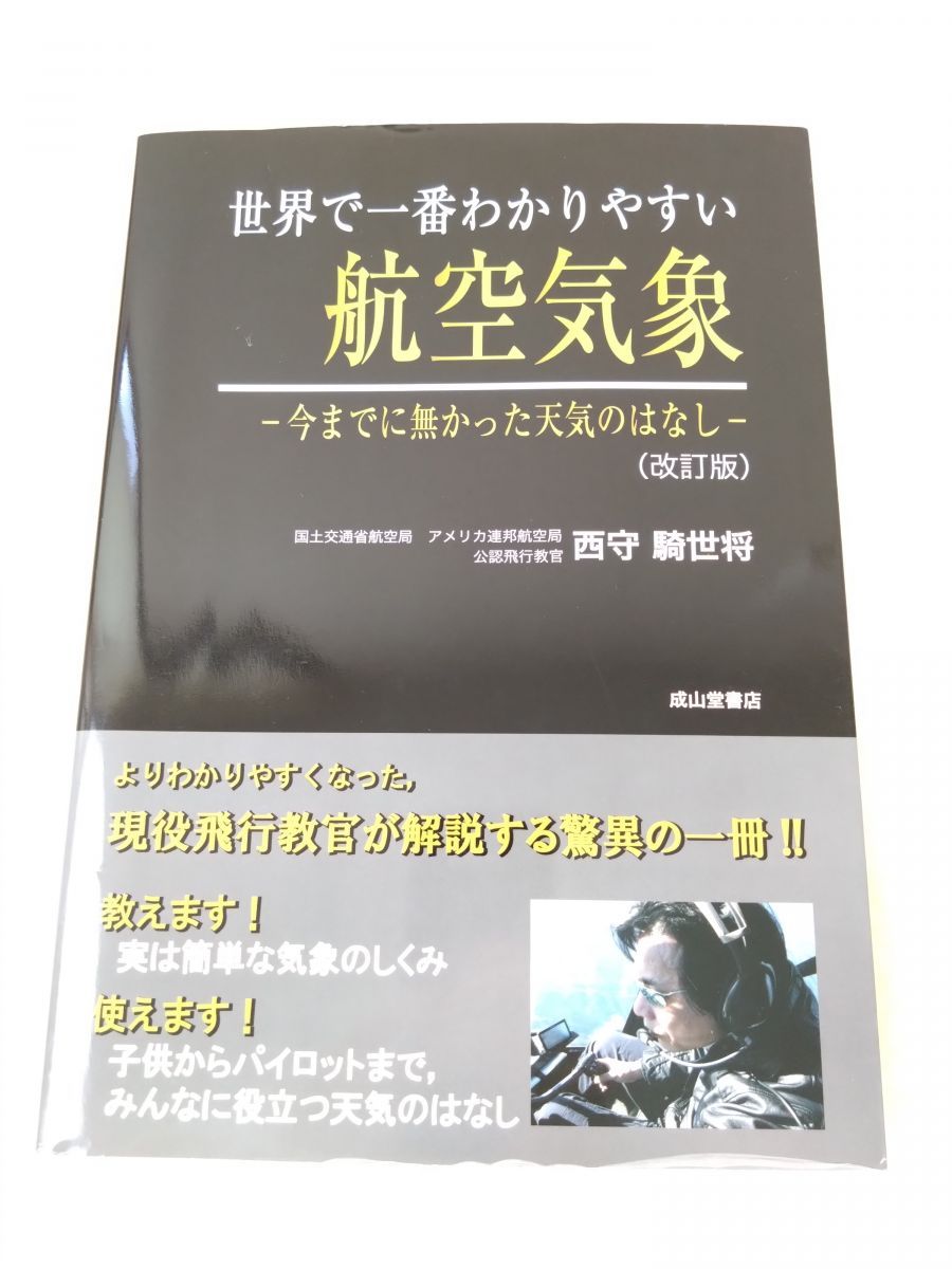 世界で一番わかりやすい航空気象 今までに無かった天気のはなし