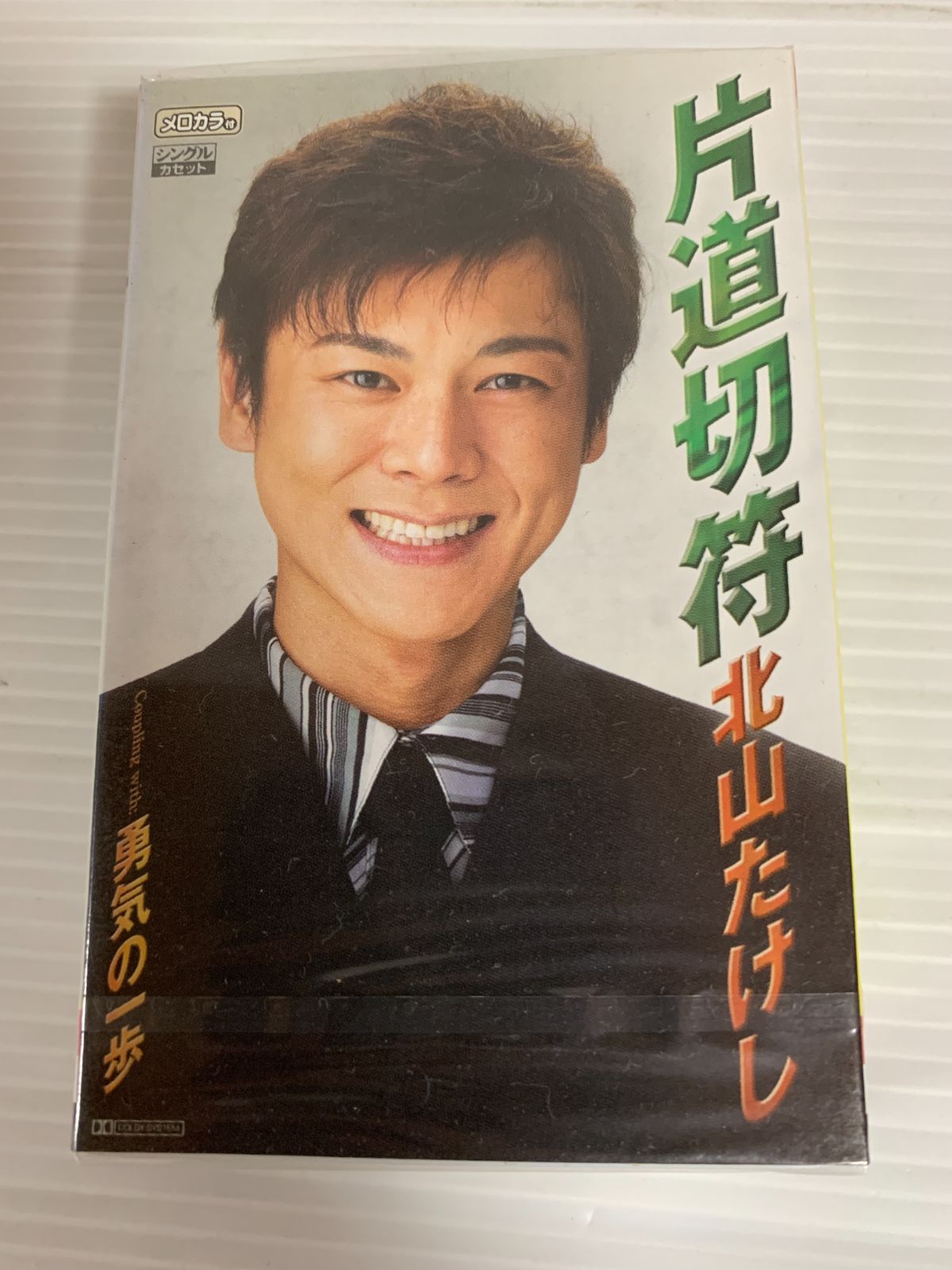 未開封 北山たけし 片道切符 勇気の一歩 邦楽 演歌 カセット