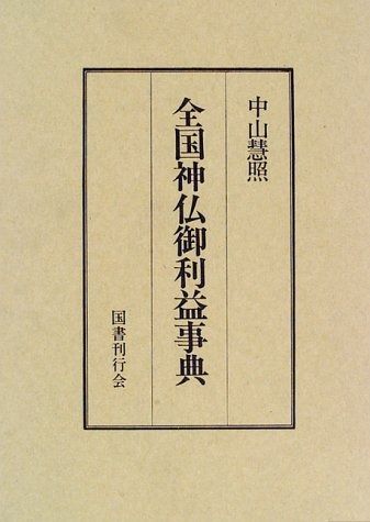 人気セール，2025 全国神仏御利益事典 その他