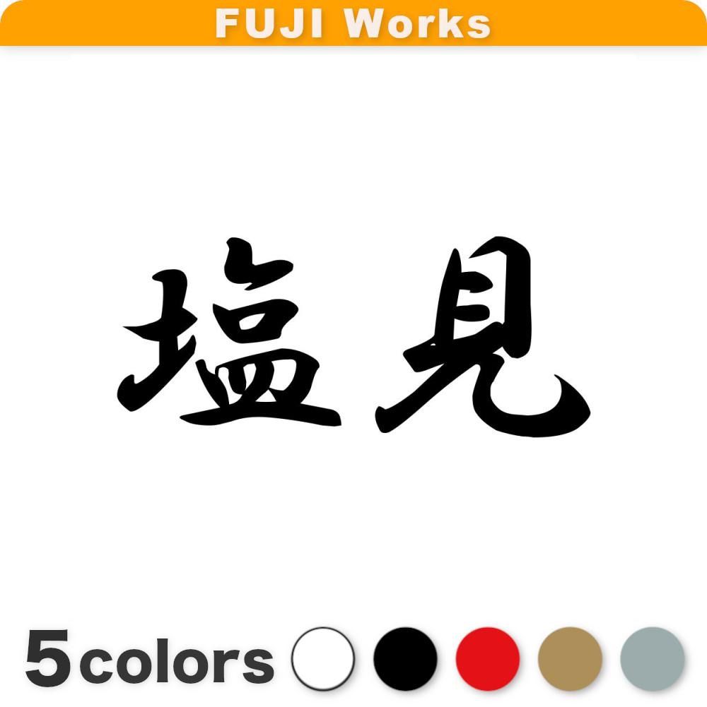 ステッカー 塩見 苗字 名字 姓 横14cm - メルカリ