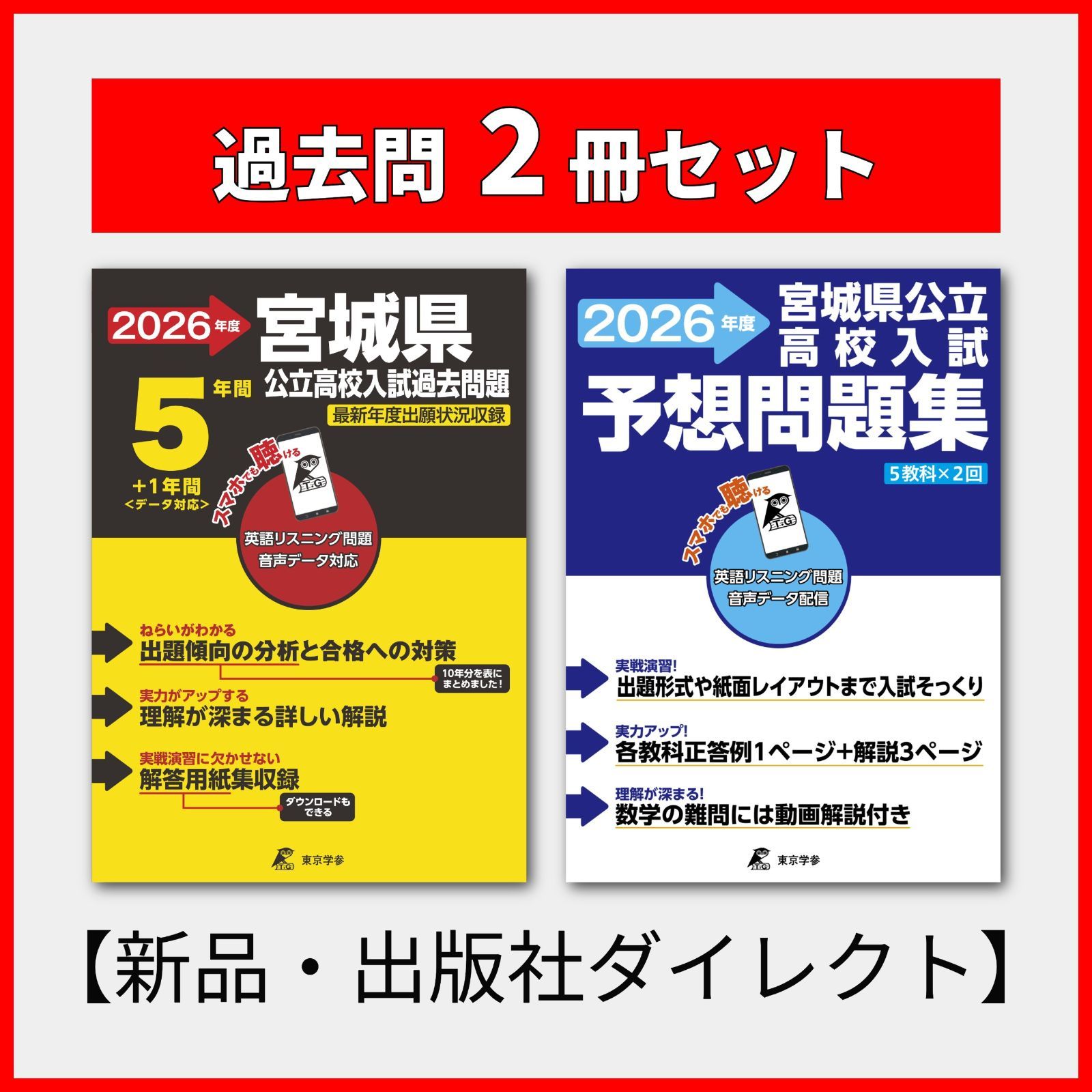 セット】【新品】宮城県公立高校(2026)+宮城県公立高校入試予想問題集