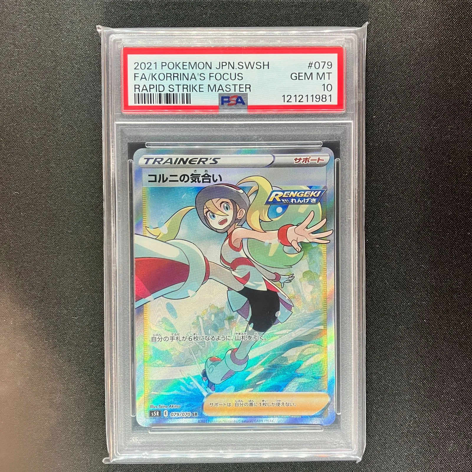 コルニの気合い SR PSA10 保護ケース付き 2025年最新】コルニの気合い sr psa10の人気アイテム - メルカリ