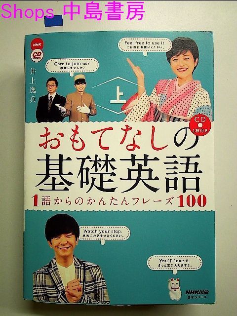 １語からのかんたんフレーズ１００　CD　単行本　上　NHK　おもてなしの基礎英語　BOOK　メルカリ