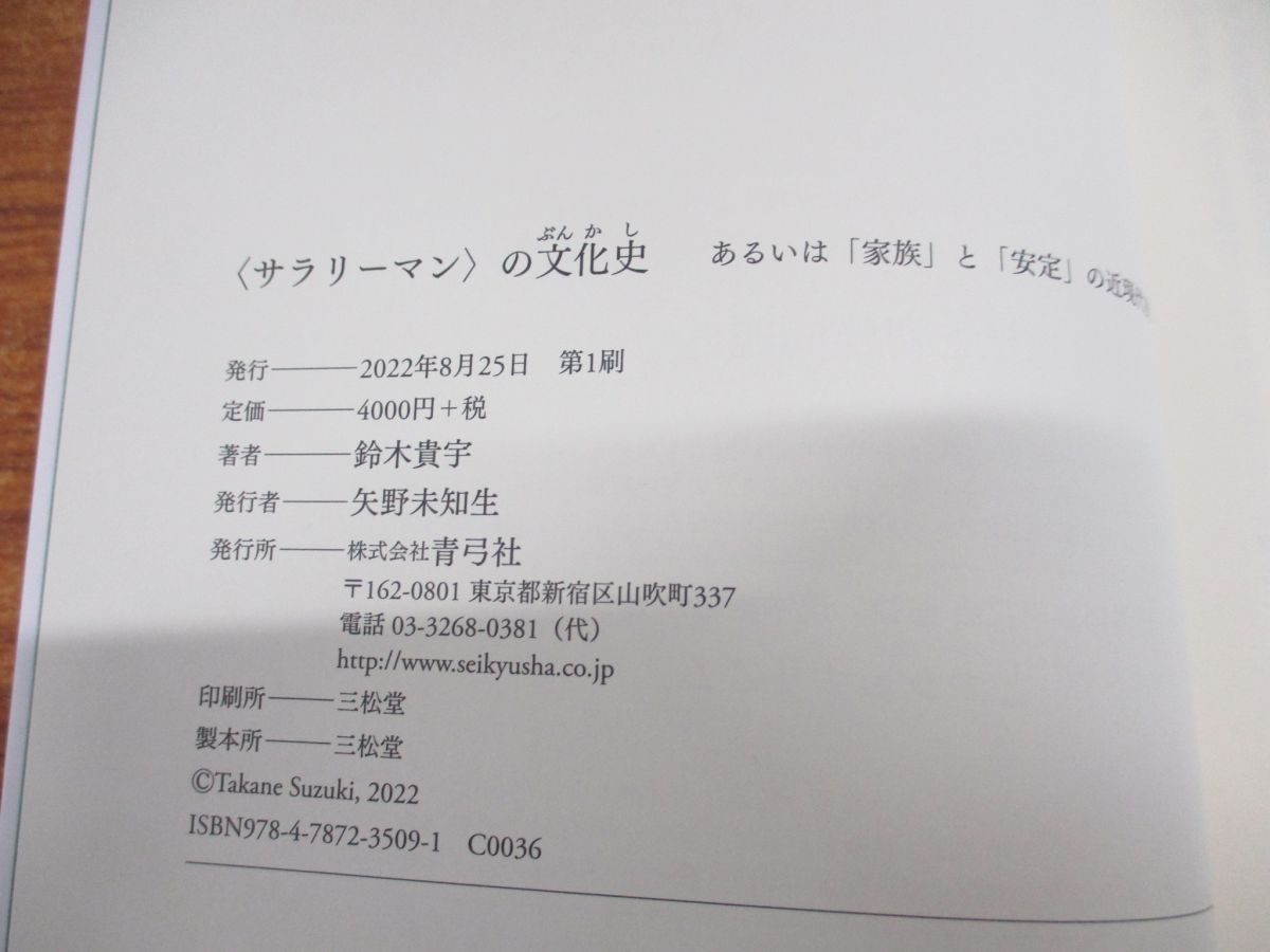 ○01)【同梱不可】〈サラリーマン〉の文化史 あるいは「家族」と「安定