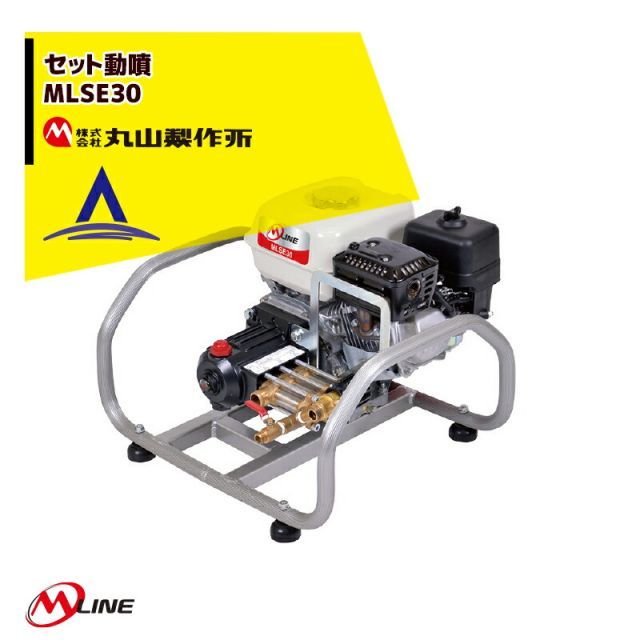 丸山製作所 M-Line エンジン式 セット動噴 MLSE30-1 吸水量30.0L min