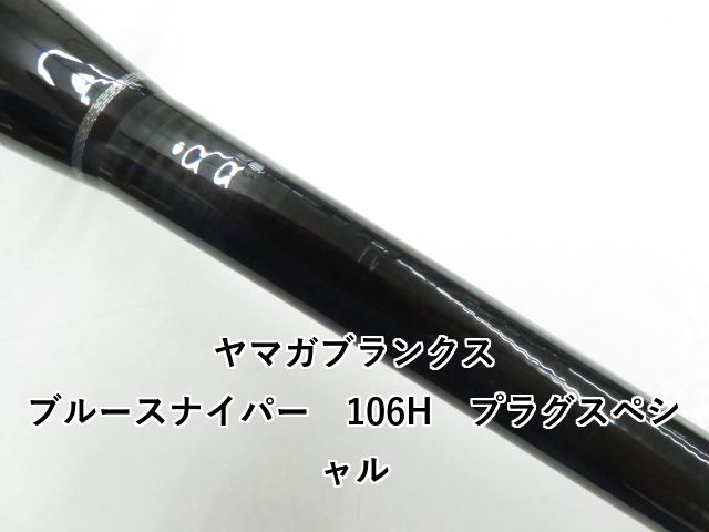 ヤマガブランクス ブルースナイパー 106H プラグスペシャル (03