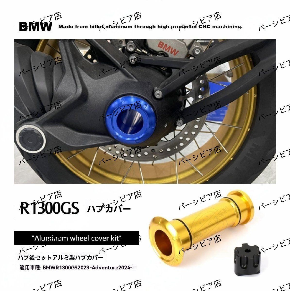 BMW R1300GS ADV 2025 ホイールキャップ リアカバー 金色