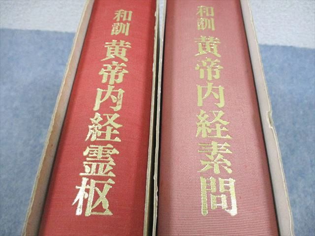 AJ01-009 東洋医学研究会 和訓 黄帝内経素問/霊枢 1988 計2冊 小寺敏子 ☆ 00L6D - メルカリ