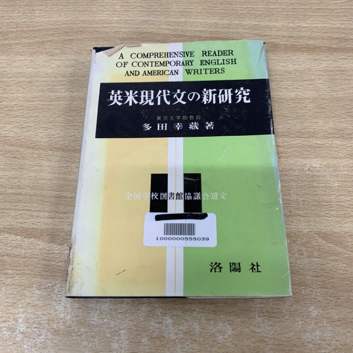 【一時値下げ中】【超希少】増補改訂版くわしい英米現代文の新研究　多田幸蔵　洛陽社 くわしい英米現代文の新研究 改訂版 | 多田 幸蔵 |本 | 通販