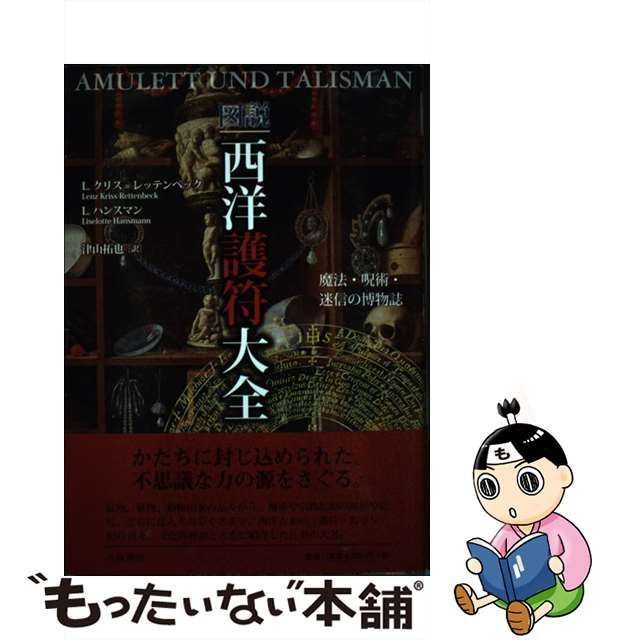 【中古】 図説西洋護符大全 魔法・呪術・迷信の博物誌 / L.クリス=レッテンベック L.ハンスマン、津山拓也 / 八坂書房