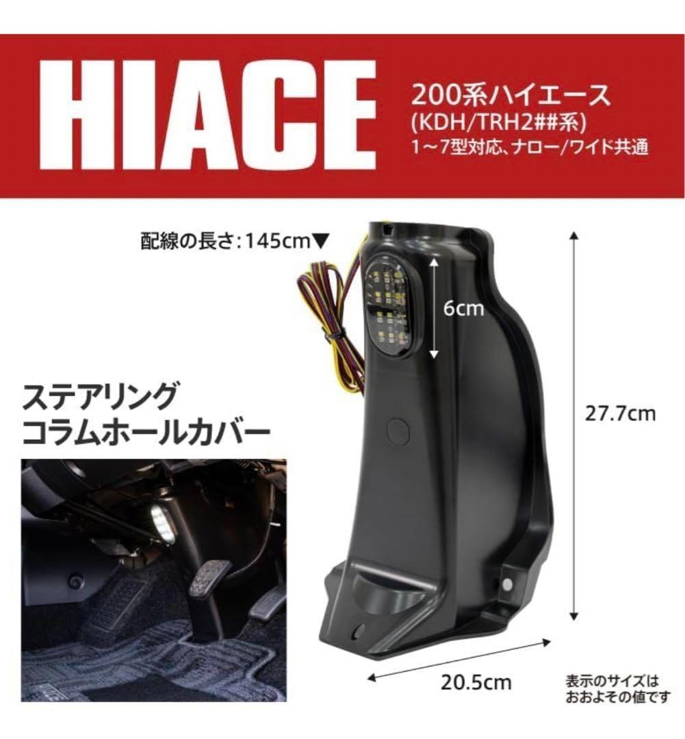 200系 ハイエース ステアリングコラムホールカバー LEDフットランプ