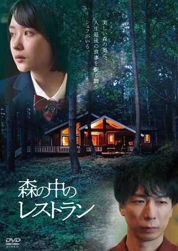 【】森の中のレストラン [DVD]