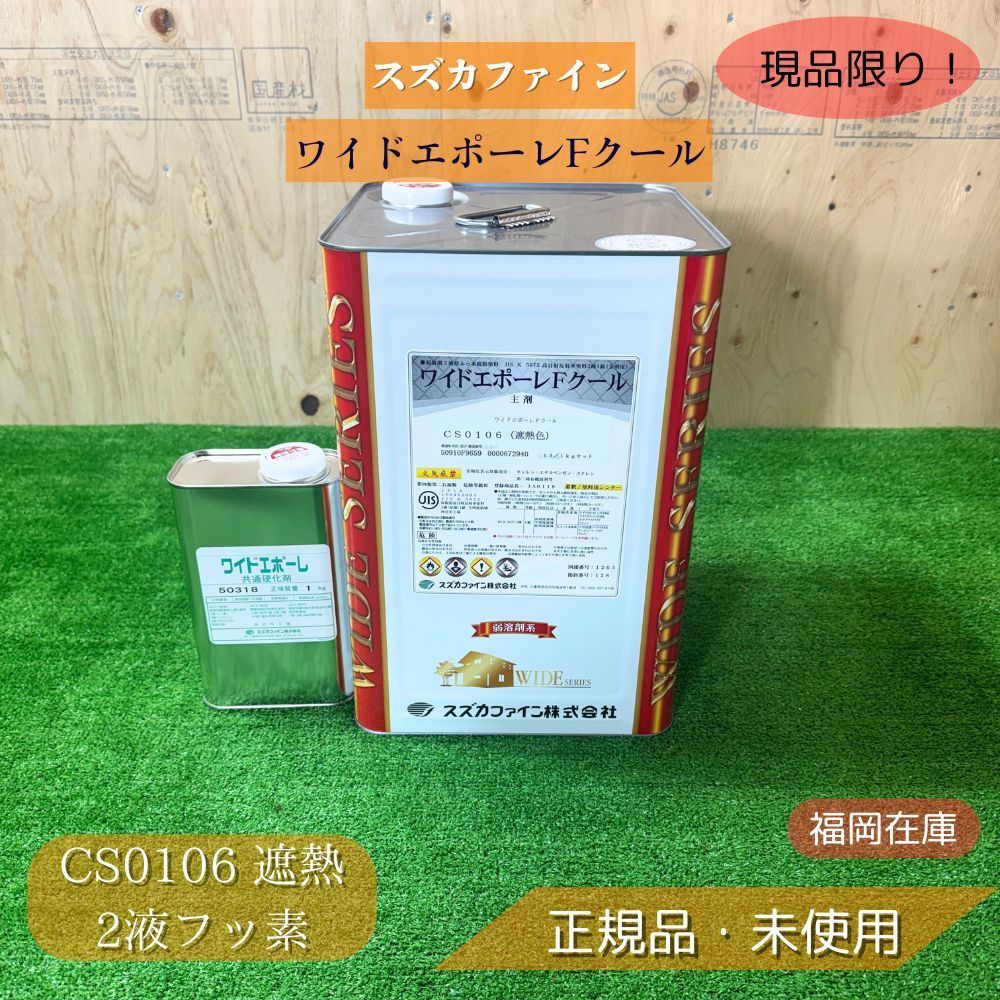 スズカファイン ワイドエポーレFクール 2液フッ素遮熱塗料 CS0106 14kgセット 主剤13kg 硬化剤1kg 製造25年 ♥ アウトレット