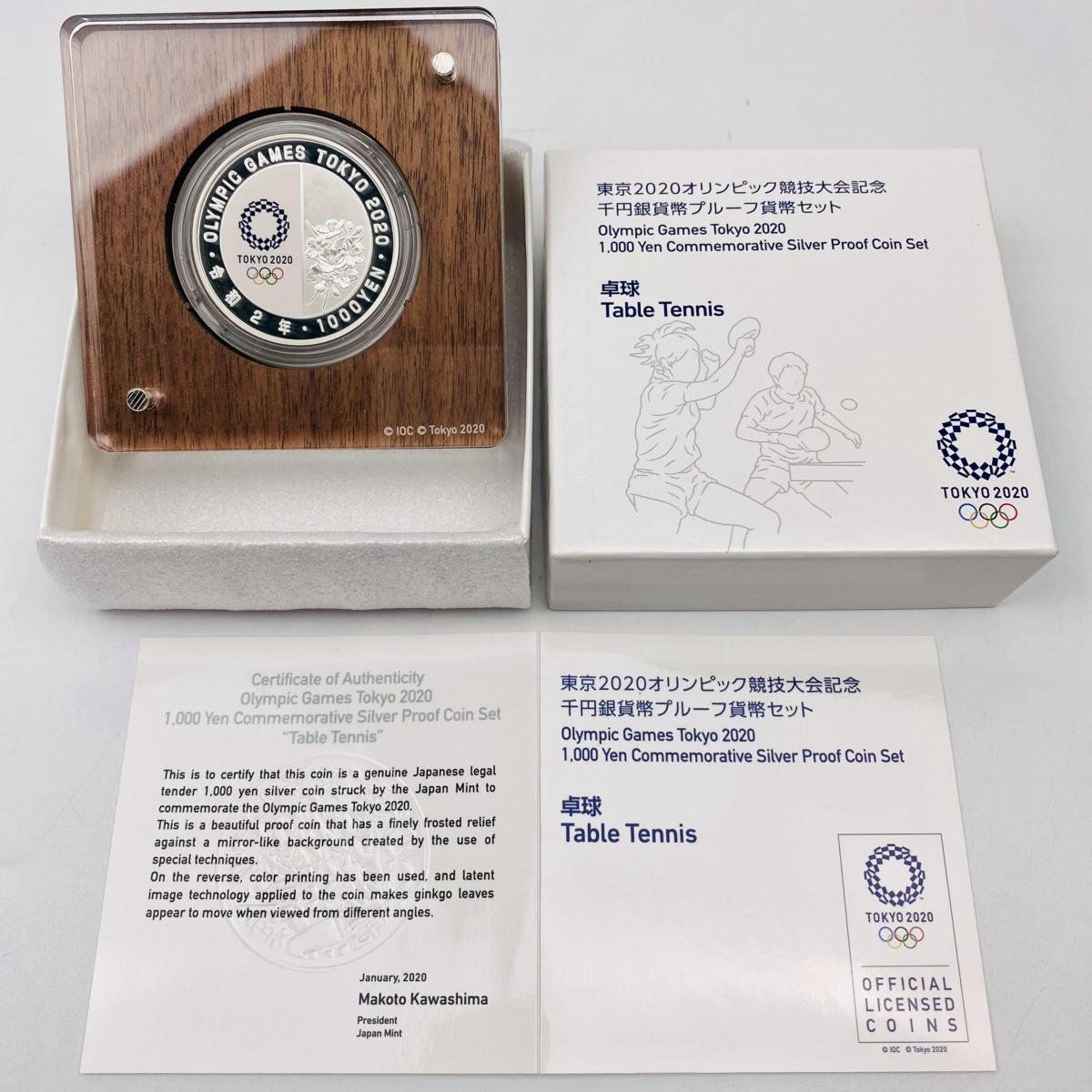 貨幣東京五輪 千円銀貨 卓球 2020オリンピック競技大会記念 プルーフ貨幣セット