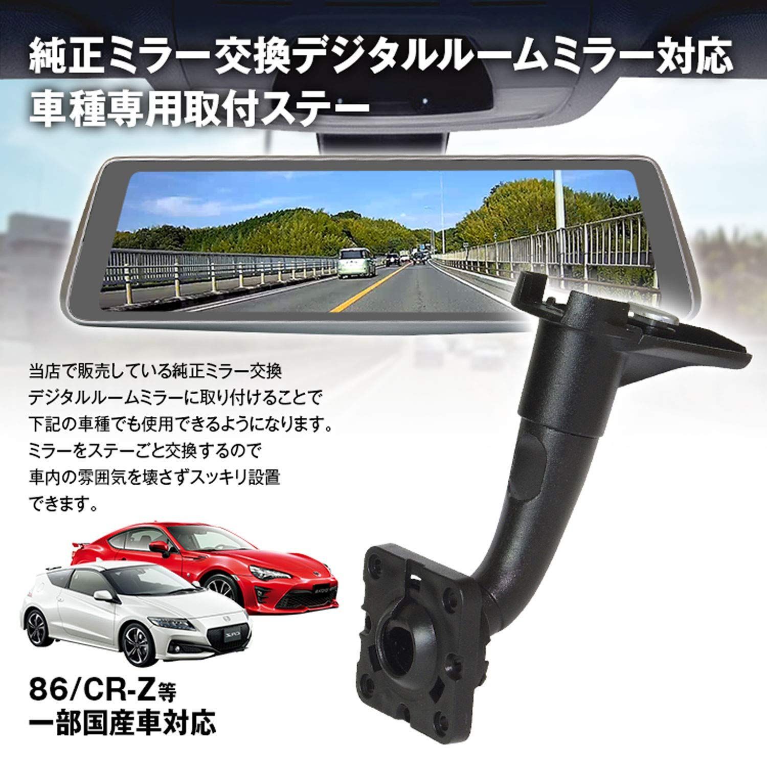 取付ステー ドライブレコーダー ミラー 車種専用 デジタルルームミラー デジタルミラー 86 CR-Z 86/ロードスター/BR-Z/トヨタ 日産  ホンダ スバル 対応 純正ミラー交換 MAXWIN製品に使用可能 MR-KIT03 - メルカリ