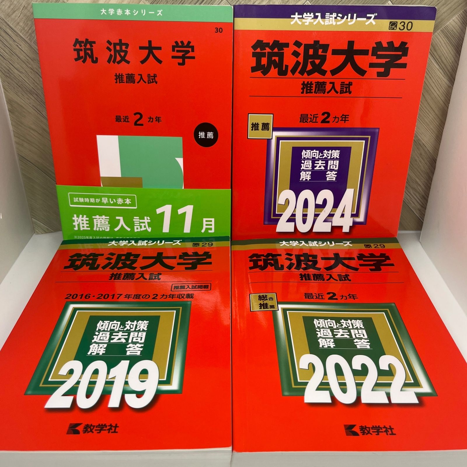 本 値下げ！筑波小学校過去問5冊