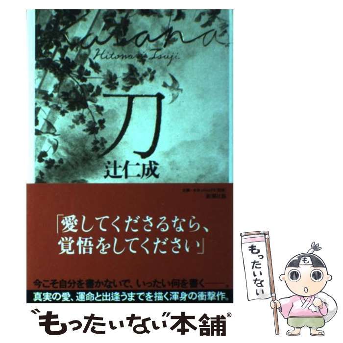 【中古】 刀/新潮社/辻仁成 刀 中古本・書籍 | ブックオフ公式オンラインストア