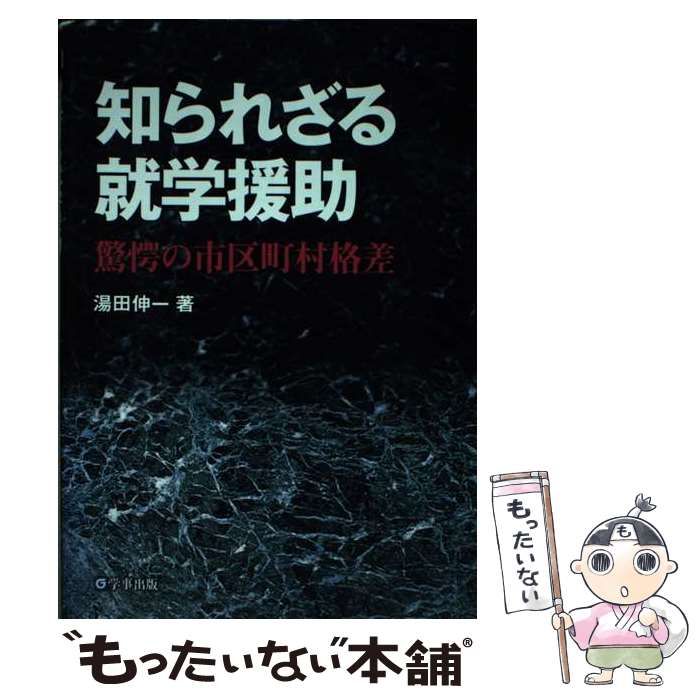 知られざる就学援助 驚愕の市区町村格差 中古】 知られざる就学援助 驚愕の市区町村格差/学事出版/湯田伸一